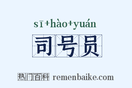 司号员是什么意思的图片